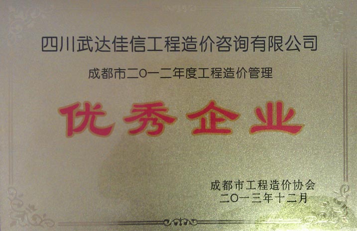 优秀造价企业--2012造价.jpg